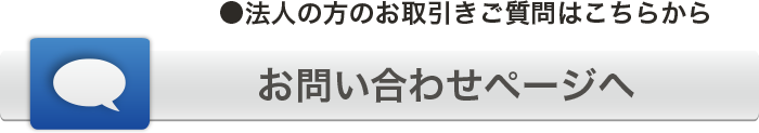 お問い合わせページへ