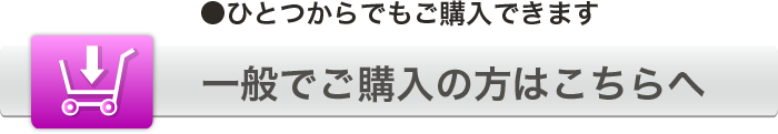 一般でご購入の方はこちらへ